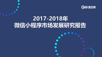 即速应用 2017 2018年微信小程序市场发展研究报告