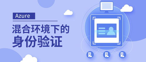 混合环境下的身份验证