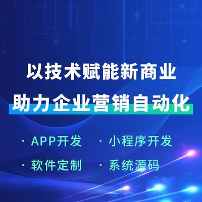 软件定制 助力企业营销自动化