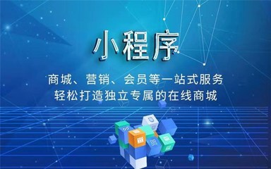小程序定制开发 运涛科技助力企业数字化转型