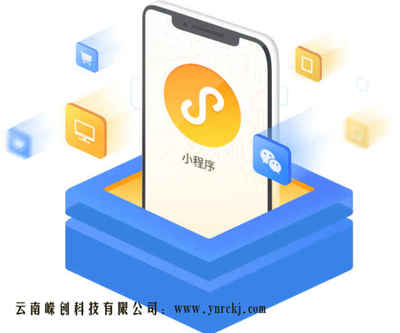 云南小程序定制开发 如何选择微信小程序开发公司